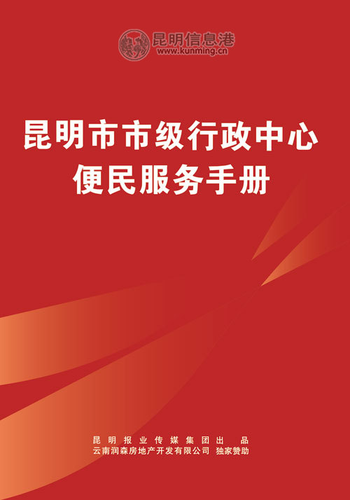 《昆明市市级行政中心便民服务手册》面世 将免费赠市民