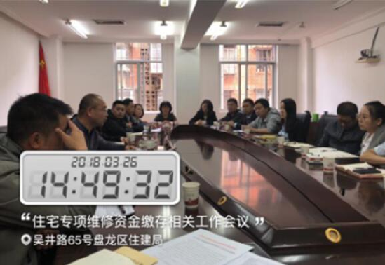 2018年3月，盘龙区住建局召开新建楼盘专项维修资金收取专题会