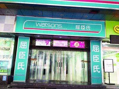 屈臣氏南京山西路店。李