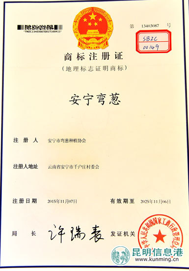 “安宁弯葱”取得地理标志商标