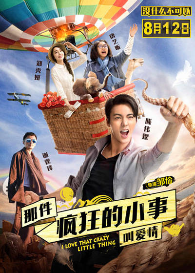 《疯狂小事》曝终极海报 陈伟霆Jessica燃情度蜜月