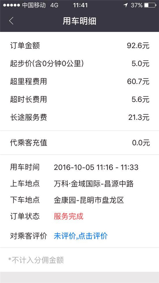 1.4公里扣款74.8元 易道专车被指乱收费