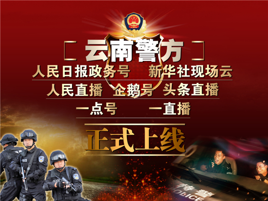 云南警方启动“迎接十九大、忠诚保平安”新媒体作品大赛