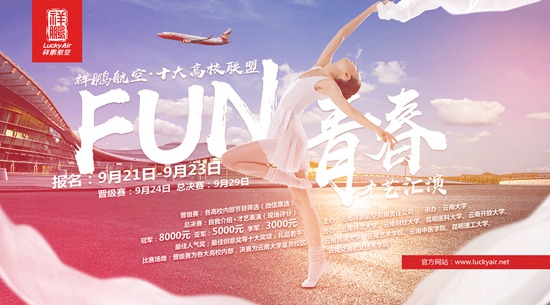 祥鹏航空联合云南十大高校举办“Fun 青春”才艺大赛