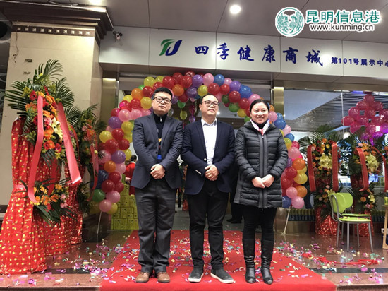 四季健康商城（昆明）展示中心开业