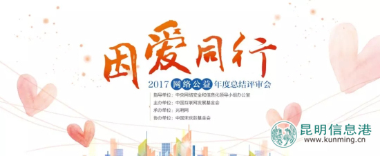 “文明城市·我为昆明代言”获2017网络公益年度传播力十强