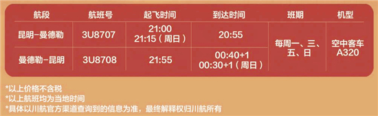 川航2月25日新开昆明直飞曼德勒航线 每周4班