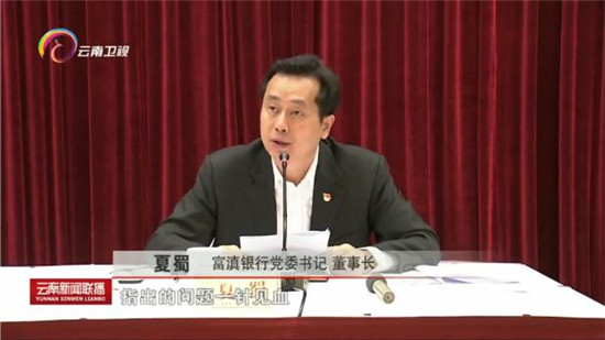 云南省委巡视组反馈富滇银行问题