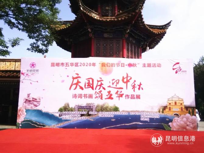 2020年庆国庆、迎中秋诗词书法美术颂五华作品展开幕