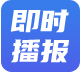 即时播报