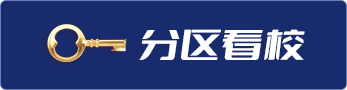 分区看校