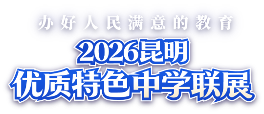 2026昆明优质特色中学联展