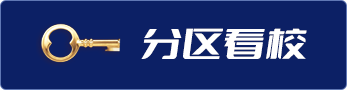分区看校
